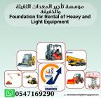 #سيزرلفت للايجار في الرياض جميع المقاسات حديثه , الشاحنات , رافعة