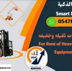 تأجير رافعات شوكية فوركلفت – جي سي بي تلسكوبية, الشاحنات , رافعة