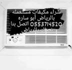 شراء اثاث مستعمل شرق الرياض 0553714520, هيتاشي Hitachi, 500,00 ريال