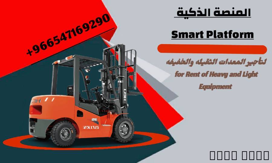 رافعات شوكية للإيجار_فوركلفت للإيجار_مان لفت , الشاحنات , رافعة