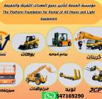 رافعات شوكية للإيجار_فوركلفت للإيجار_الرياض, الشاحنات , معدات للإيجار