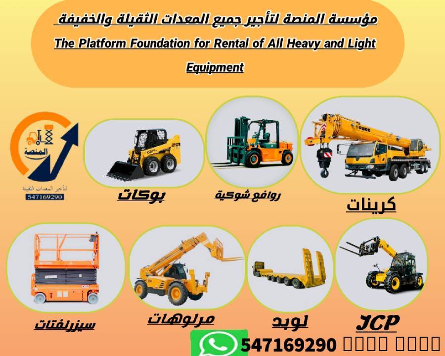 رافعات شوكية للإيجار_فوركلفت للإيجار_الرياض, الشاحنات , معدات للإيجار