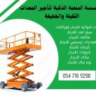 تأجير سيزر لفت كهرباء وديزل من 6م حتى 20م (6 – 8 –, Trucks & Special Vehicles, Crane