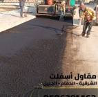 أفضل مقاول أسفلت في الجبيل والدمام | اعمال سفلته ب, Home and Garden