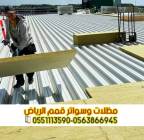 مقاول تركيب ساندوتش بانل في الرياض – 0563866945, Services