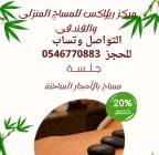 افضل مساج الان بالرياض , خدمات, السفر