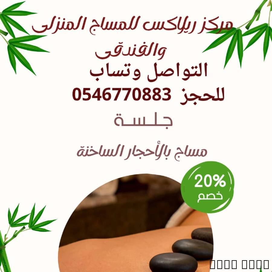 افضل مساج الان بالرياض , خدمات, السفر