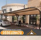 مؤسسة مظلات الطائف والباحة | تركيب مظلات سيارات 05, المنزل والحديقة, تصميم ديكور المنزل