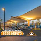 مؤسسة مظلات الطائف والباحة | تركيب مظلات سيارات 05, المنزل والحديقة, تصميم ديكور المنزل