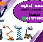 رافعات شوكية للإيجار # سيزر لفت للإيجار # مان لفت , Trucks & Special Vehicles, Equipment for rent