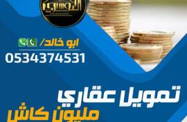 تمويل عقاري سكني 0534374531, Finance & Legal, Financial Advice