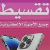 اجهزه تقسيط , iPhone, 4,500,00 SAR