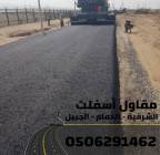 مقاول سفلتة في المنطقة الشرقية 0506291462, Transport & Logistics, Logistic