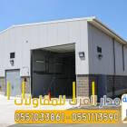 مستودعات ساندوتش بانل في الرياض |تركيب وتوريد سندو, المنزل والحديقة, تصميم ديكور المنزل