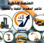 سيزر لفت للإيجار الى 30 متر # فوركلفت للإيجار , Trucks & Special Vehicles, Equipment for rent