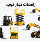 إنجاز توب للتاجير المعدات الثقيله والخفيفه , Trucks & Special Vehicles, Crane