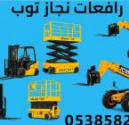 إنجاز توب للتاجير المعدات الثقيله والخفيفه , الشاحنات , رافعة
