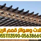 مظلات حدائق بالرياض | أشكال وأنواع متعددة تناسب جم, المنزل والحديقة, تصميم ديكور المنزل