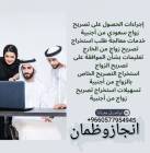 استخراج تصريح زواج , خدمات