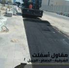أفضل مقاول أسفلت بالدمام – الشرقية – الجبيل | سفلت, المنزل والحديقة, تصميم ديكور المنزل