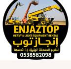 إنجاز توب للتاجير المعدات الثقيله والخفيفه , الشاحنات , رافعة