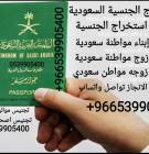 مكتب استخراج الجنسية السعودية , Services