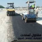 اسفلت الشرقية – خدمات رصف وتمهيد طرق في الدمام وال, المنزل والحديقة, تصميم ديكور المنزل