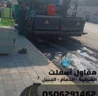 اسفلت الشرقية – خدمات رصف وتمهيد طرق في الدمام وال, المنزل والحديقة, تصميم ديكور المنزل