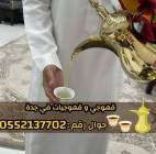 صباب قهوجي محترف وصبابين جدة لكافة الحفلات 0552137