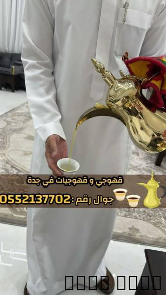 صباب قهوجي محترف وصبابين جدة لكافة الحفلات 0552137