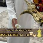 صباب قهوجي محترف وصبابين جدة لكافة الحفلات 0552137