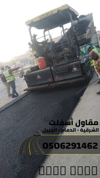 تنفيذ أعمال سفلتة,أرصفة في الدمام - الجبيل 0506291, المنزل والحديقة, تصميم ديكور المنزل