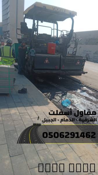 مقاول سفلته في الدمام – الشرقية – الجبيل 050629146, المنزل والحديقة, تصميم ديكور المنزل