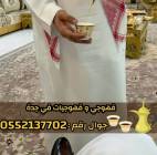 قهوجي بجدة | صبابين وقهوجيات ومباشرين 0552137702