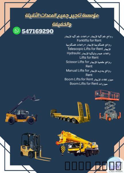 رافعات شوكية للايجار كرينات للايجار, الشاحنات