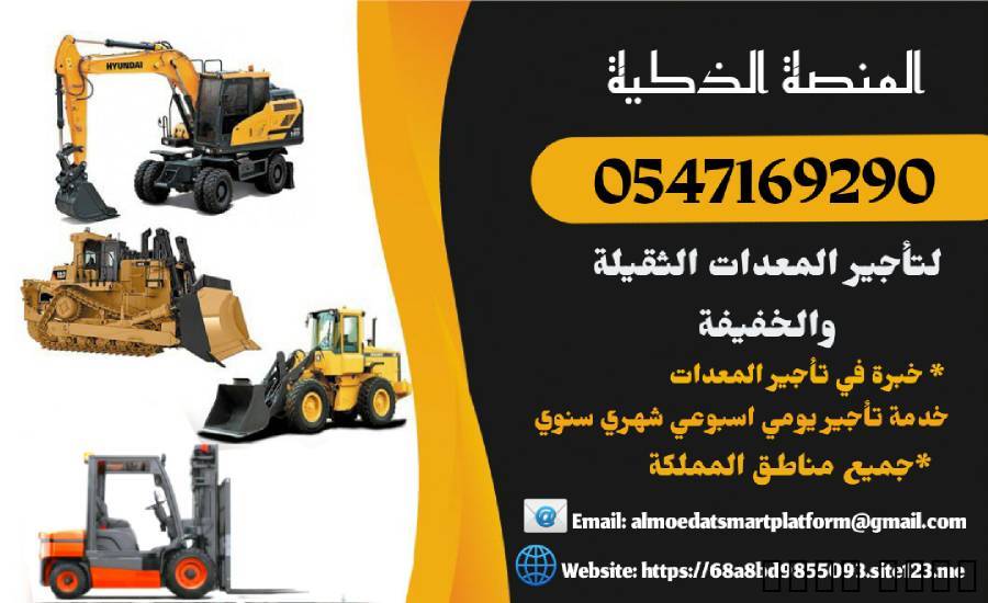 رافعات شوكية للايجار فوركلفت للإيجار الرياض الدمام, الشاحنات , معدات للإيجار