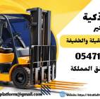 رافعات شوكية للايجار سيزر لفت للايجار الرياض الدما, الشاحنات , معدات للإيجار