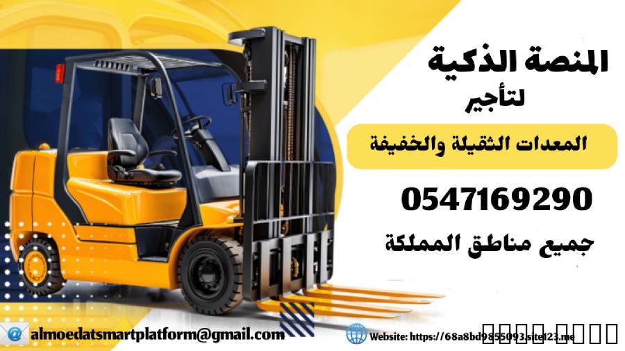 رافعات شوكية للايجار سيزر لفت للايجار الرياض الدما, الشاحنات , معدات للإيجار