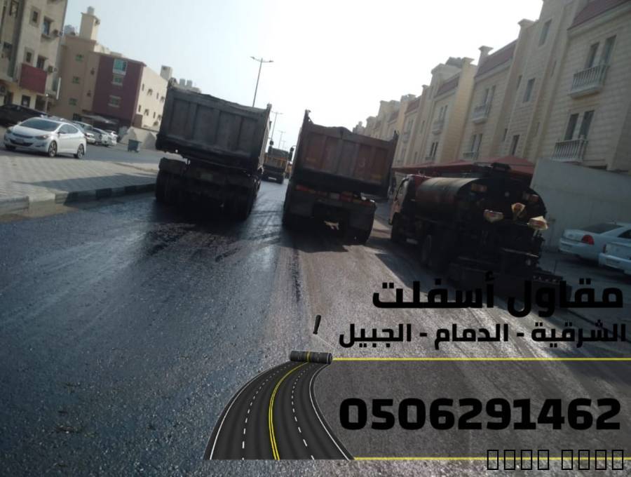 مقاول طرق في الشرقية | عمل اسفلت الدمام , مقاول طرق في الشرقية | عمل اسفلت الدمام 0506291462, التجار والبناء, تصميم المظلات, حداد مظلات