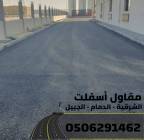 مقاول طرق في الشرقية | عمل اسفلت الدمام , مقاول طرق في الشرقية | عمل اسفلت الدمام 0506291462, التجار والبناء, تصميم المظلات, حداد مظلات