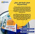 شركة نقل عفش بمكة 0540206575 , Business & Offices, Courier Services