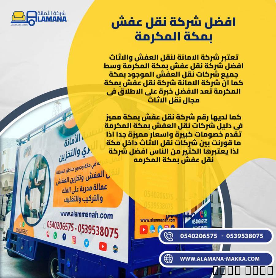 شركة نقل عفش بمكة 0540206575 , Business & Offices, Courier Services