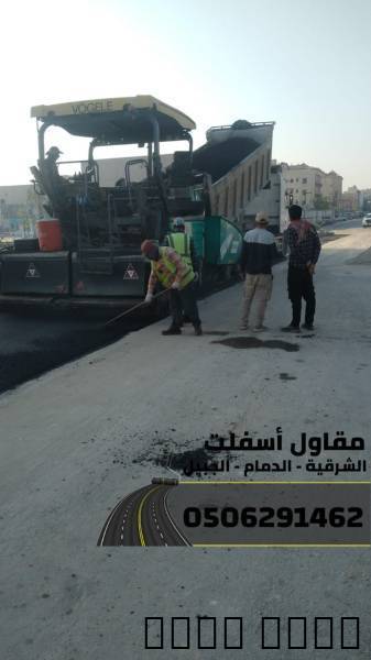 مقاول طرق وسفلتة في الشرقية - الدمام | الجبيل | ال, Services