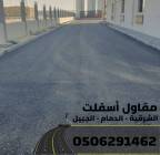 مقاول طرق وسفلتة في الشرقية - الدمام | الجبيل | ال, Services