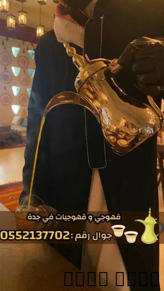 قهوجيين وصبابين بجدة – خدمة ضيافة راقية للمناسبات , Services