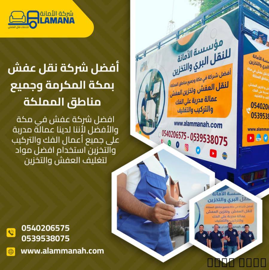 شركة نقل عفش بمكة 0540206575, الأعمال ومكاتب, خدمات الشحن