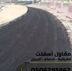 خدمات سفلتة وطرق احترافية في الشرقية , خدمات