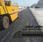 خدمات سفلتة وطرق احترافية في الشرقية , خدمات