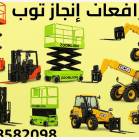 إنجاز توب للتاجير الرافعات الشوكيه فوركلفت , الشاحنات , رافعة