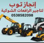 إنجاز توب للتاجير الرافعات الشوكيه فوركلفت , الشاحنات , رافعة